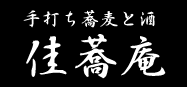 佳蕎庵